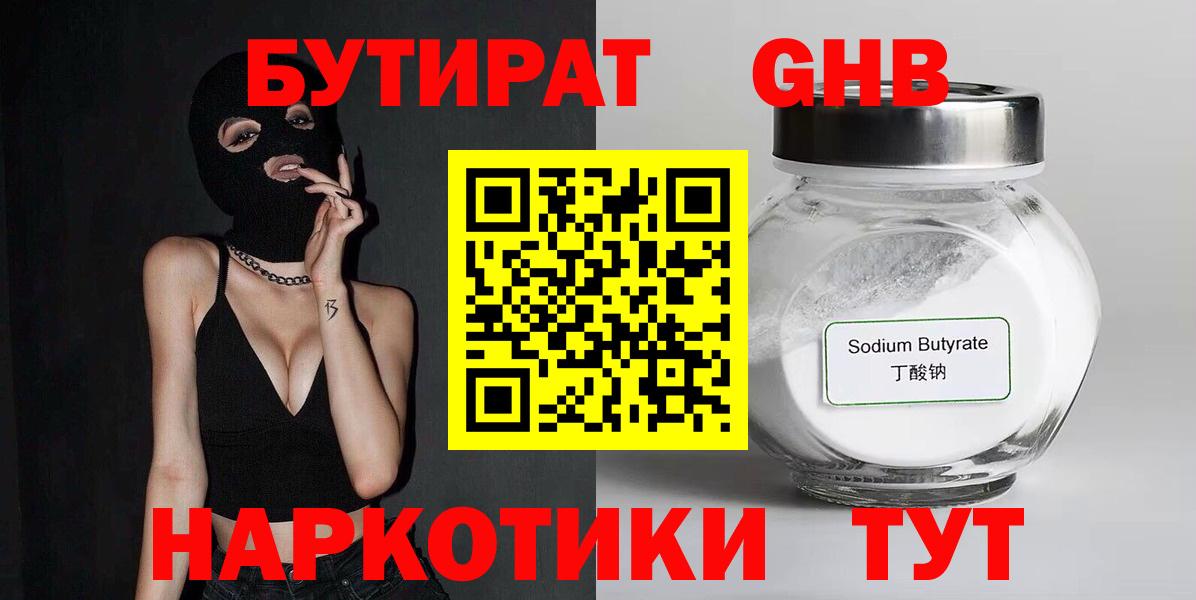 БУТИРАТ GHB Клинцы