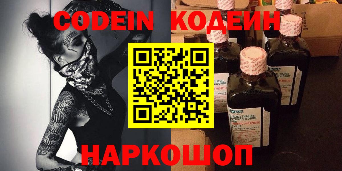 Кодеин Purple Drank  Вход с VPN  Клинцы 